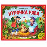 Курочка Ряба. Книжка-панорамка. Любимые сказки