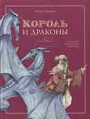 Евгения Бахурова: Король и драконы