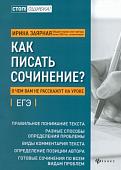 Ирина Заярная: Как писать сочинение? О чем вам не расскажут на уроках. Подготовка к ЕГЭ