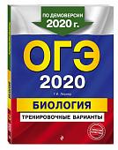 Уценка. ОГЭ-2020. Биология. Тренировочные варианты