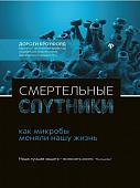 Дороти Кроуфорд: Смертельные спутники: как микробы меняли нашу жизнь