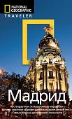 Мадрид: Путеводитель