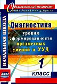 Татьяна Лаврентьева: Диагностика уровня сформированности предметных умений и УУД. 1 класс. ФГОС