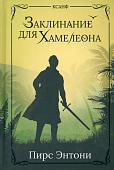 Уценка. Пирс Энтони: Заклинание для Хамелеона