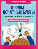 Татьяна Воронина: Пишем печатные буквы. Развитие навыка письма. Послушные пальчики