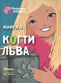 Мока: Когти льва. Книга 3