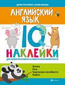 Дария Григорович: Английский язык. IQ-наклейки для развития правого и левого полушарий