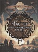 Акрам Эль-Бахай: Мастер механических сердец