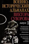 Уценка. Военно-исторический альманах Виктора Суворова. Выпуск 1