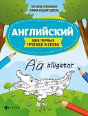 Беленькая, Худавердиева: Английский. Мои первые прописи и слова (-34345-6)