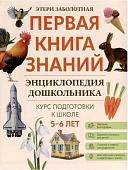 Этери Заболотная: Энциклопедия дошкольника. 5-6 лет