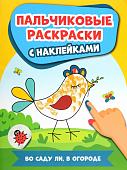 Во саду ли, в огороде. Пальчиковые раскраски с наклейками