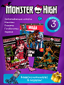 W0592 Три книги Monster High и подарок