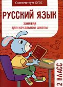 Никитина, Маврина, Галимова: Русский язык. 2 класс. Занятия для начальной школы. ФГОС