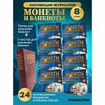 W0530  Комплект Монеты и банкноты из 8 ми журналов + папка