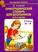 Д. Ушаков: Орфографический словарь для школьников в 2-х частях. Часть 2 (М-Я)