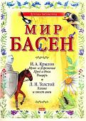 Мир басен. Муха и Дорожные, Пруд и Река, Рыцарь, Голова и хвост змеи