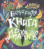 Вечерняя книга драконов. Д. Лапшина.