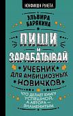 Пиши и зарабатывай: что делает книгу успешной, а автора — знаменитым. Учебник для амбициозных новичков