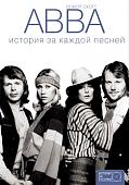 Роберт Скотт: ABBA. История за каждой песней