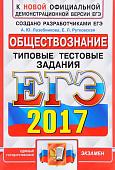 ЕГЭ 2017 ОБЩЕСТВОЗНАНИЕ. ТИПОВЫЕ ТЕСТОВЫЕ ЗАДАНИЯ