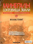 Журнал № 026 Минералы. Сокровища земли (Волластонит)