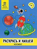 Раскрась и наклей. Космос. Книжка-раскраска