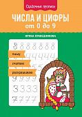 Числа и цифры от 0 до 9. Пишу, считаю, раскрашиваю