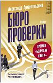 Александр Архангельский: Бюро проверки