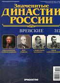Журнал Знаменитые династии России 312. Вревские