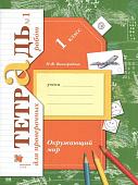 Окружающий мир. 1 класс. Проверяем свои знания и умения. Тетрадь №1 для проверочных работ. ФГОС 2019г