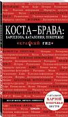 Коста-Брава: Барселона, Каталония, побережье