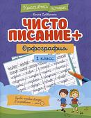 Субботина Елена Александровна: Чистописание + орфография: 1 класс