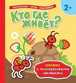 Уценка. Кто где живет? Книжка с многоразовыми наклейками)