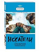 Искатели. 28 известных писателей о путешествиях, которые изменили их навсегда (978-5-699-98282-0)