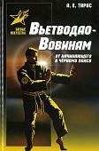 Анатолий Тарас: Вьетводао-Вовинам. От начинающего к черному поясу. Практическое пособие