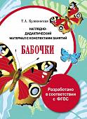 Наглядно-дидактический материал с конспектами занятий. Бабочки