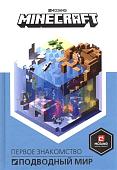 Уценка. Подводный мир. Первое знакомство. Minecraft.