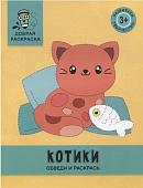 Котики: обведи и раскрась: книжка-раскраска