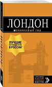 Лондон: путеводитель. 7-е изд., испр. и доп.