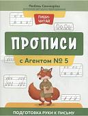 Свичкарева Любовь Сергеевна: Прописи с Агентом № 5: подготовка руки к письму