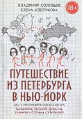 Владимир Соловьев: Путешествие из Петербурга в Нью-Йорк. Шесть персонажей в поисках автора. Барышников, Бродский