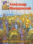 Александр Македонский ЖЗД Воскобойников В.М