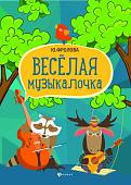 Юлия Фролова: Веселая музыкалочка. Учебное пособие (03-685-3)