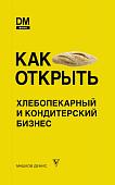 Денис Машков: Как открыть хлебопекарный и кондитерский бизнес