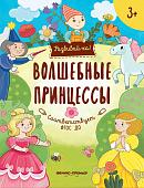 Уценка. Юлия Разумовская: Волшебные принцессы. Книжка-развивайка