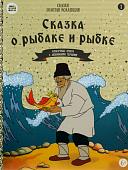 Сказка о рыбакеи рыбке. Красочные книги с любимыми героями