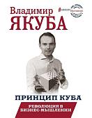 Владимир Якуба: Принцип куба. Революция в бизнес-мышлении