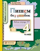 Крючкова, Мощинская: Пишем без ошибок: 4 класс : Рабочая тетрадь №2 : Для учащихся общеобразовательных учреждений. 2014 год