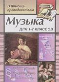 Музыка. 1-7 класс. Для преподавателей, воспитателей, классных руководителей